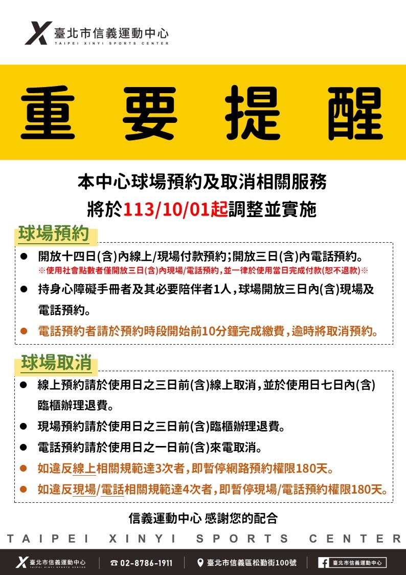 臺北市信義運動中心暨永春活力館 球場預約及取消相關服務