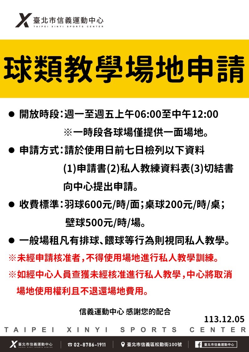 臺北市信義運動中心暨永春活力館 球類教學場地申請
