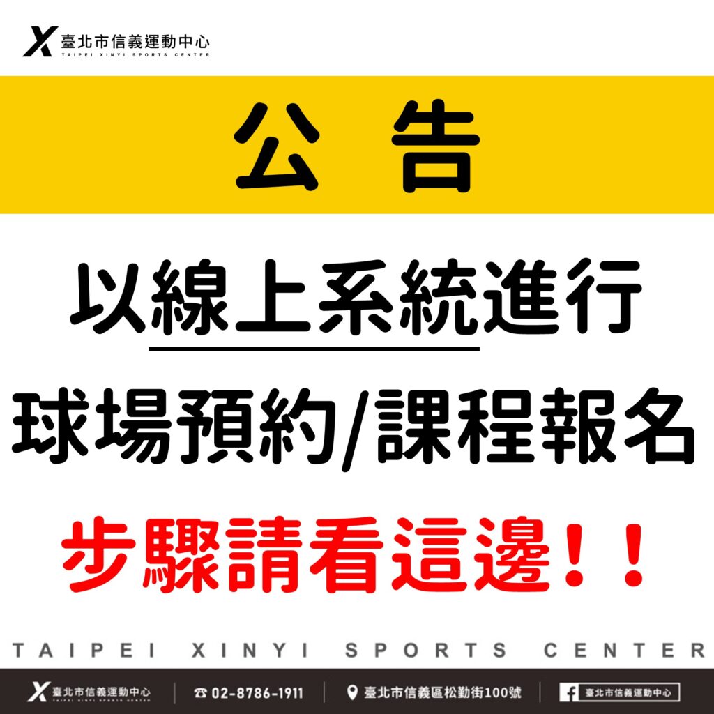 臺北市信義運動中心暨永春活力館_114年度公告_線上系統進行球場預約/課程報名