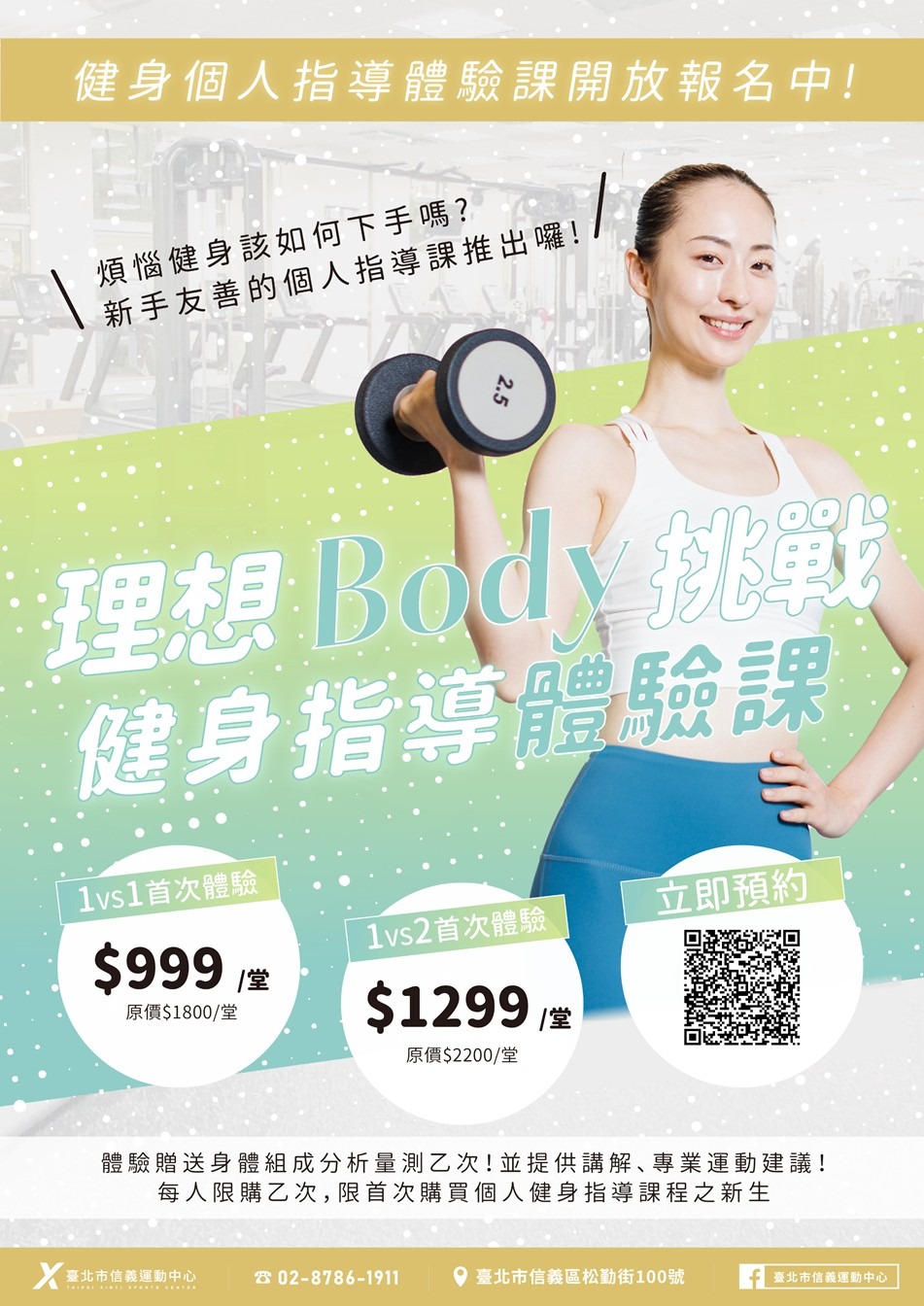 臺北市信義運動中心暨永春活力館 理想Body挑戰健身指導體驗課