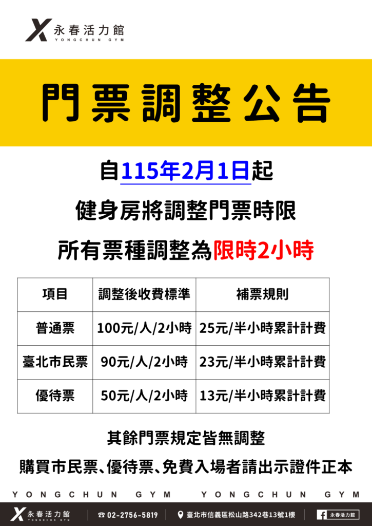 永春活力館門票調整公告
