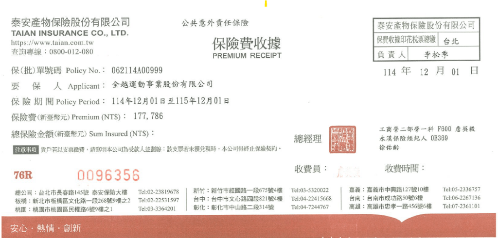 114-115公共意外責任險保險收據_信義/泰安產物保險