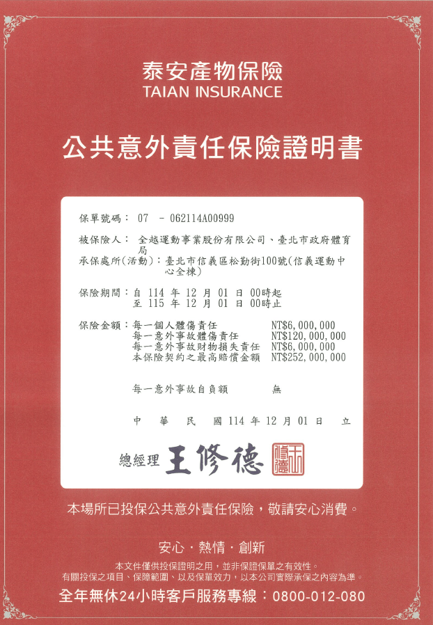 114-115公共意外責任險保險證明書_信義/泰安產物保險