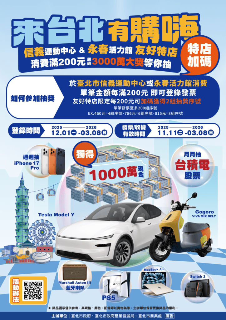 來台北有購嗨(信義永春)