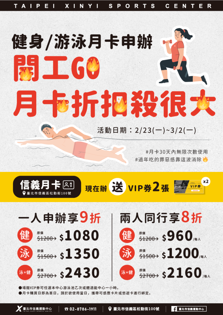 臺北市信義運動中心暨永春活力館 開工go月卡折扣殺很大