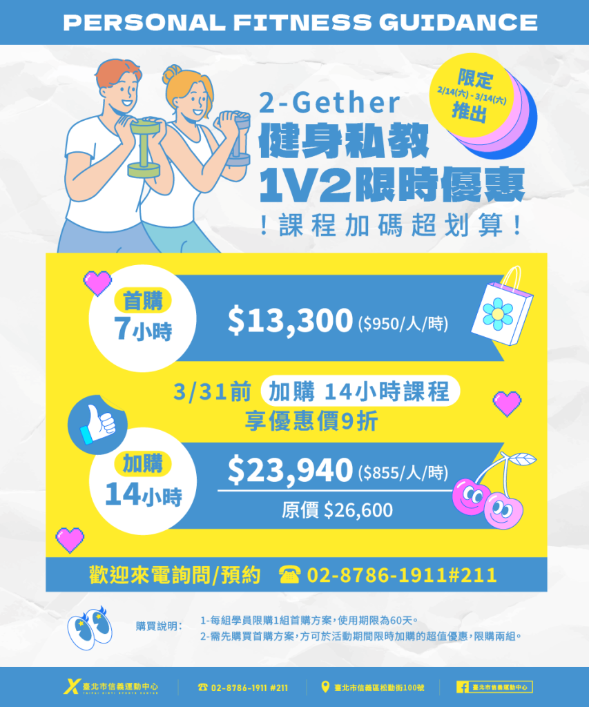 臺北市信義運動中心暨永春活力館 1v2健身優惠