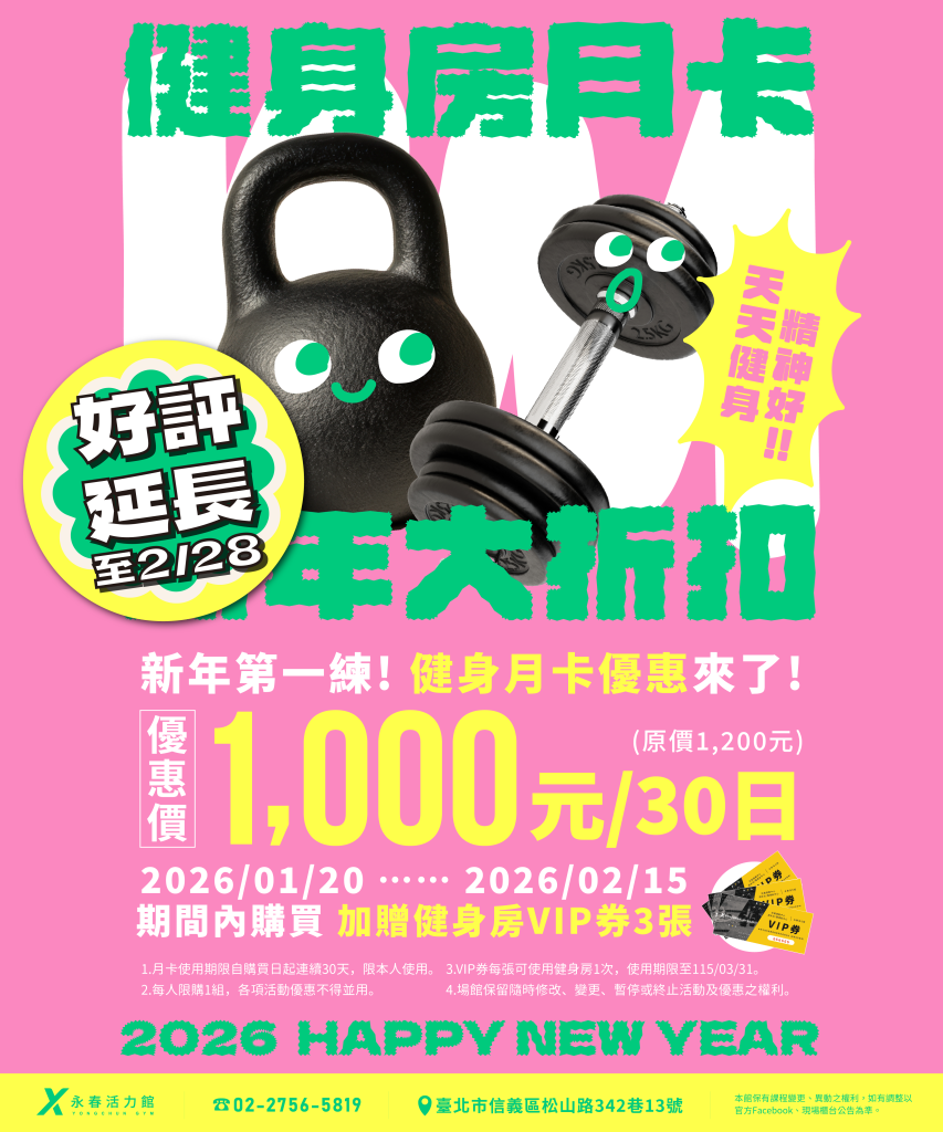 臺北市信義運動中心暨永春活力館健身房月卡優惠