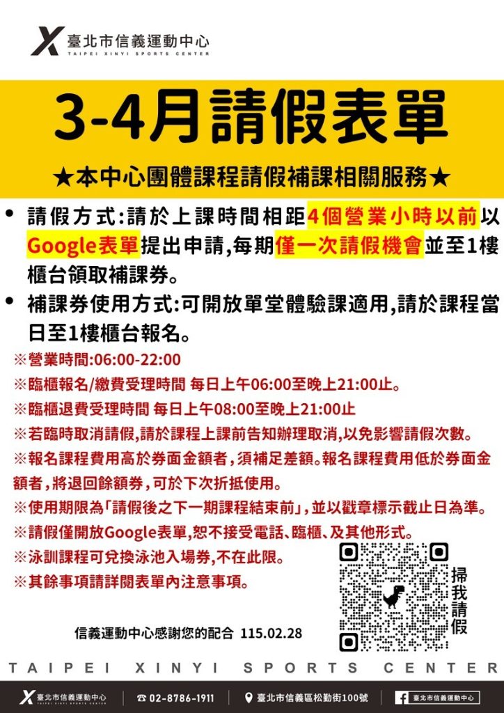 臺北市信義運動中心暨永春活力館 3-4月請假表單