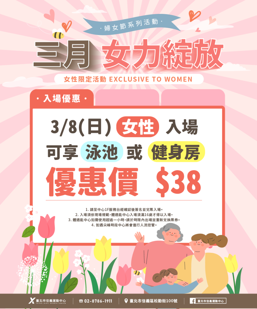 臺北市信義運動中心暨永春活力館 三月女力綻放