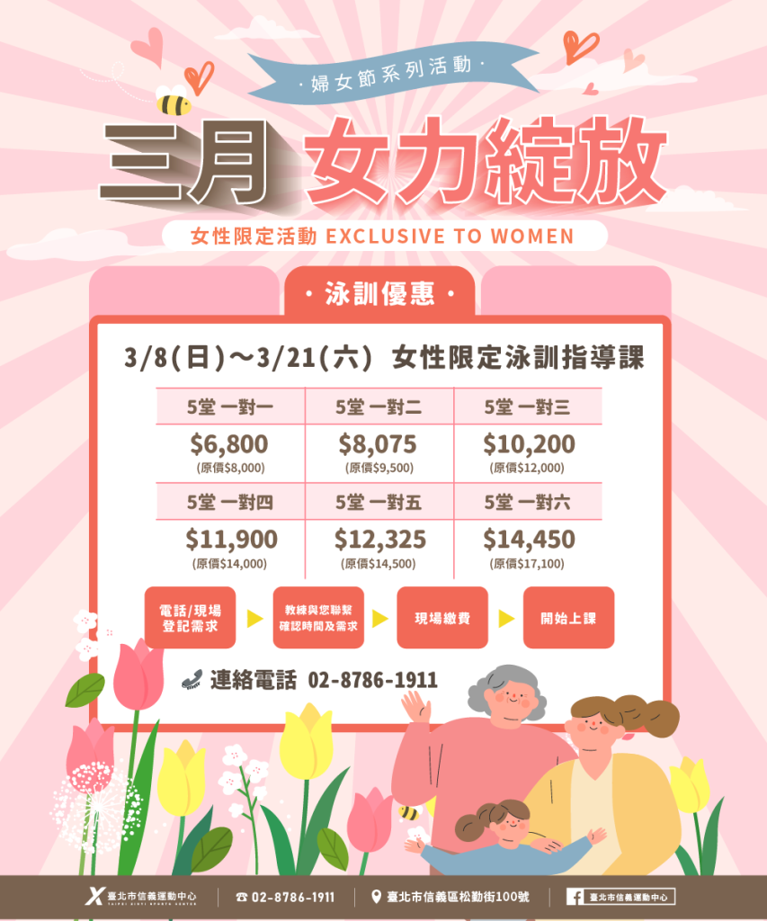 臺北市信義運動中心暨永春活力館 三月女力綻放
