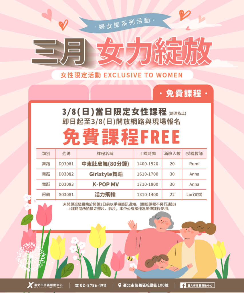 臺北市信義運動中心暨永春活力館 三月女力綻放