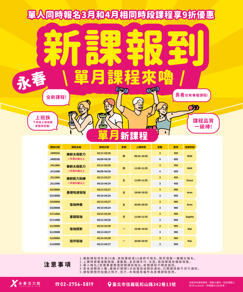 臺北市信義運動中心暨永春活力館 新課報到 單月課程來嚕