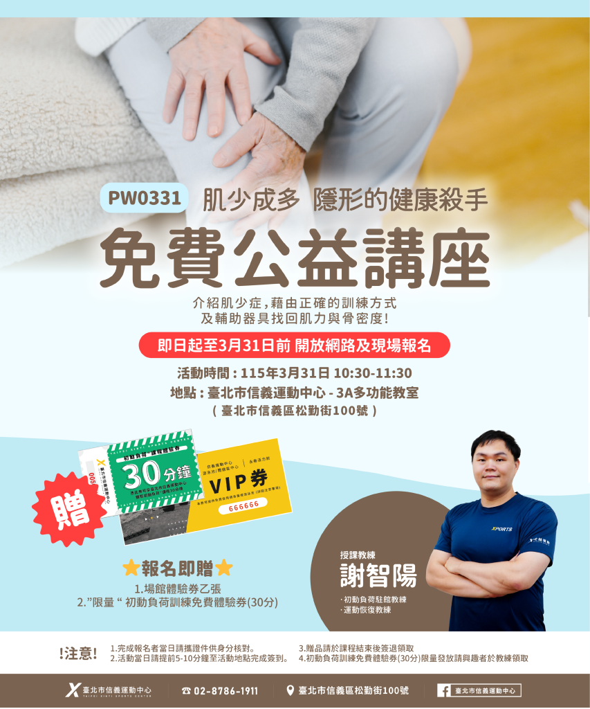 臺北市信義運動中心暨永春活力館 免費公益講座
