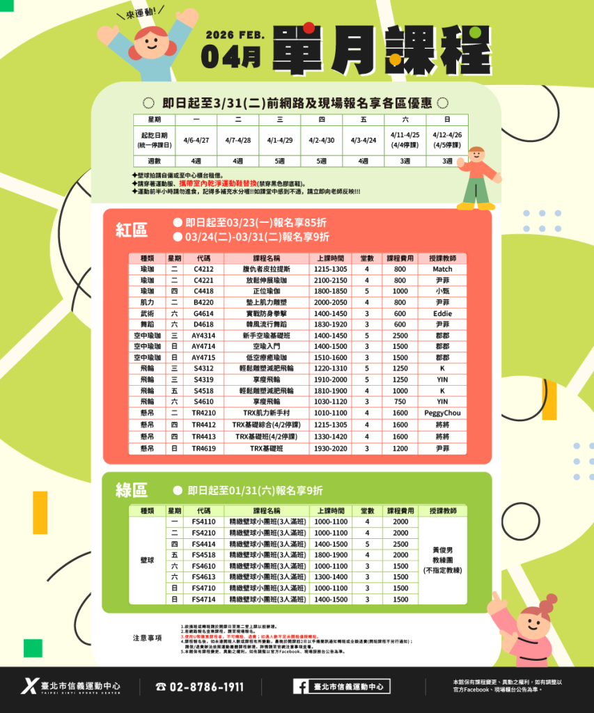 臺北市信義運動中心暨永春活力館 04月單月課程