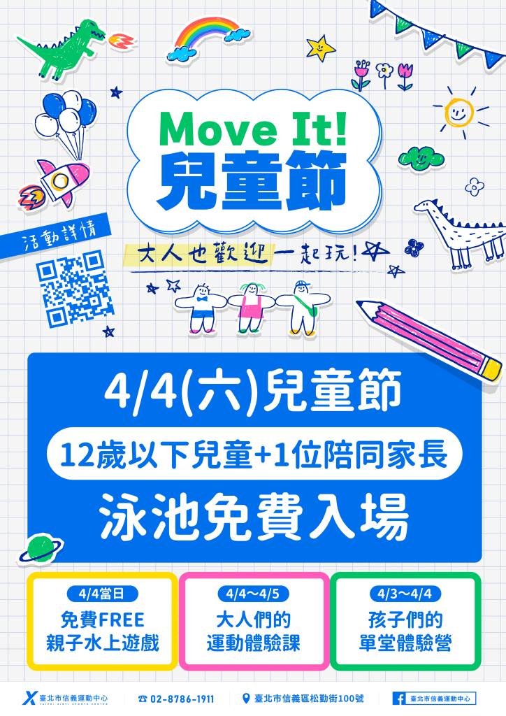 臺北市信義運動中心暨永春活力館 兒童節系列活動