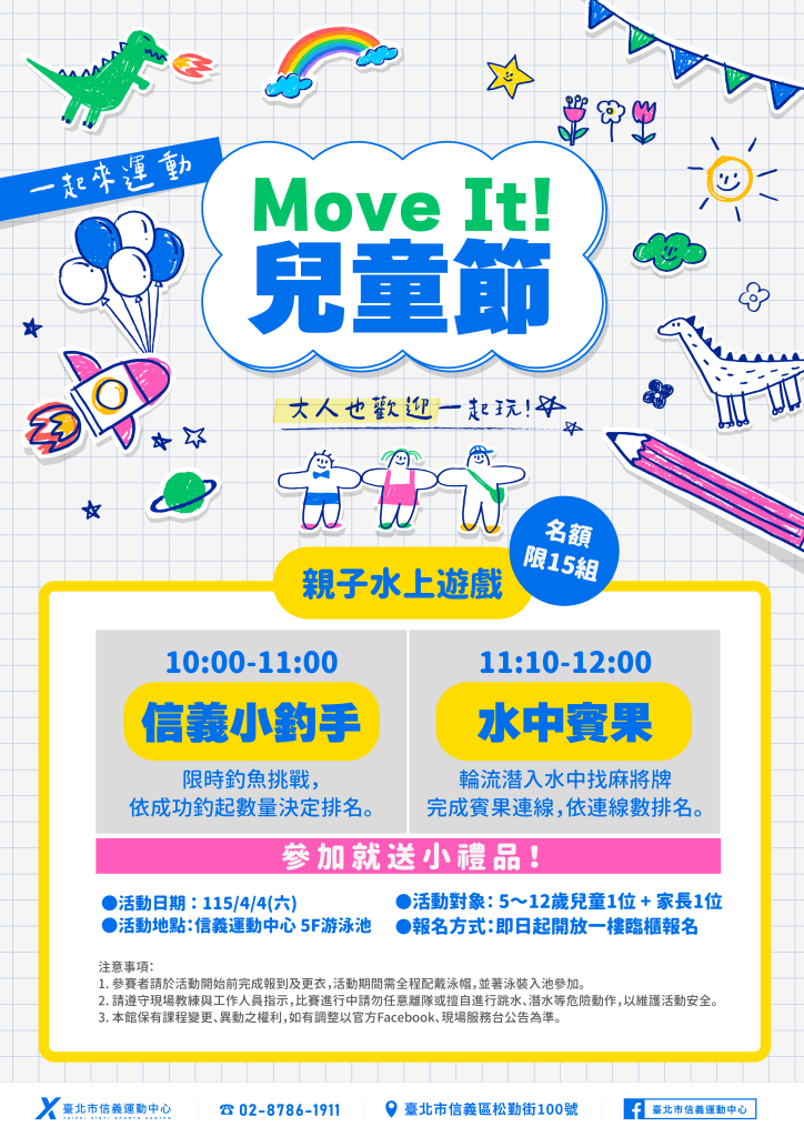 臺北市信義運動中心暨永春活力館 兒童節系列活動