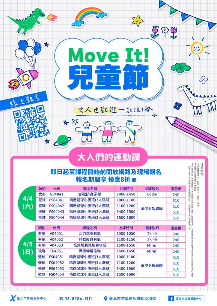 臺北市信義運動中心暨永春活力館 兒童節系列活動