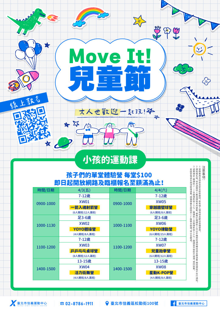 臺北市信義運動中心暨永春活力館 兒童節系列活動