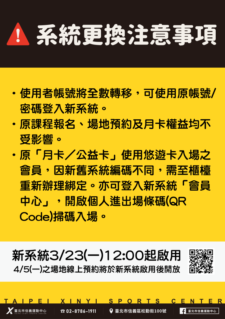 臺北市信義運動中心暨永春活力館 系統更換注意事項
