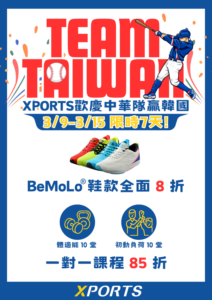 臺北市信義運動中心暨永春活力館 XPORTS歡慶中華隊贏韓國
