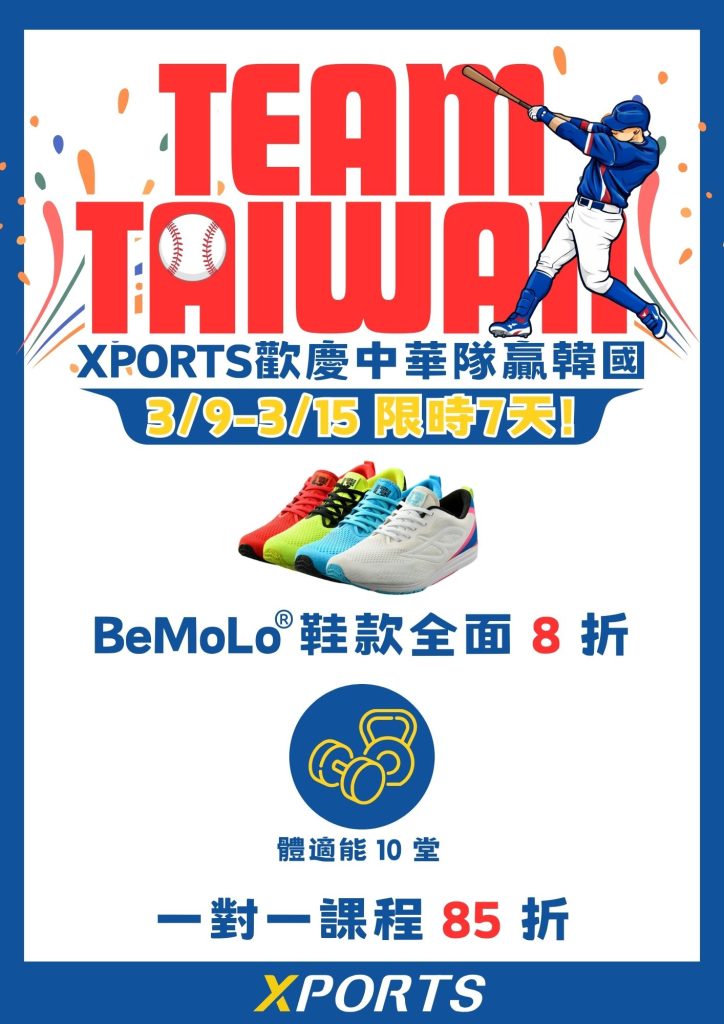 臺北市信義運動中心暨永春活力館 XPORTS歡慶中華隊贏韓國