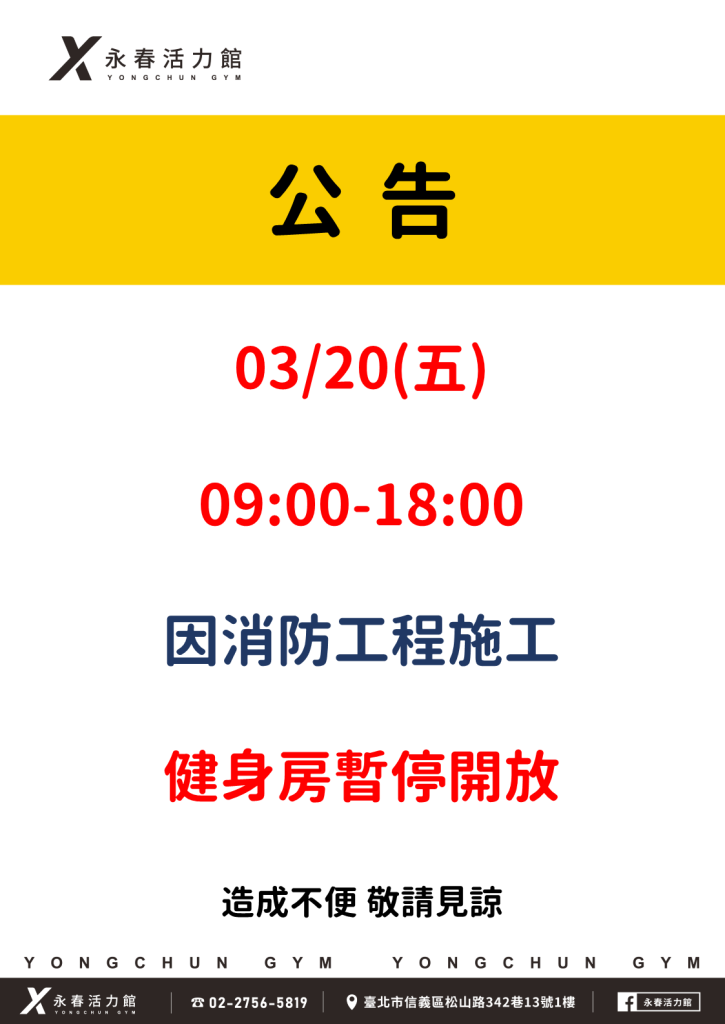 永春活力館 03/20(五)0900-1800 因消防工程施工