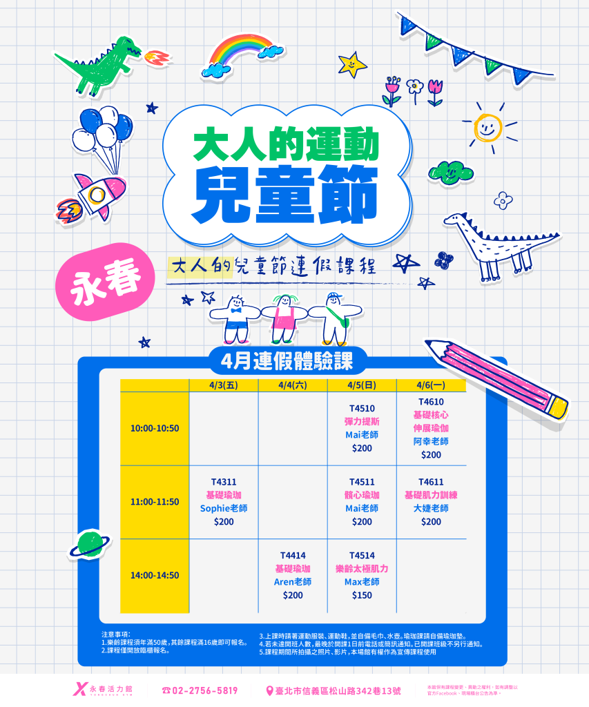臺北市信義運動中心暨永春活力館 大人的運動課(兒童節)