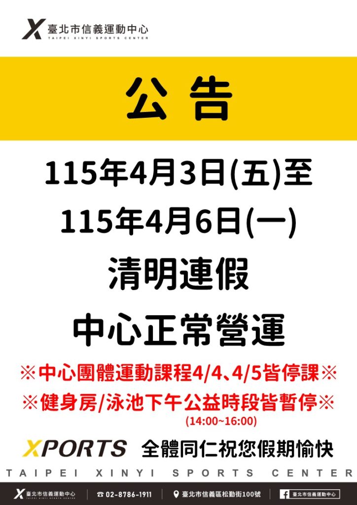 臺北市信義運動中心 115/4/3-4/6正常營運