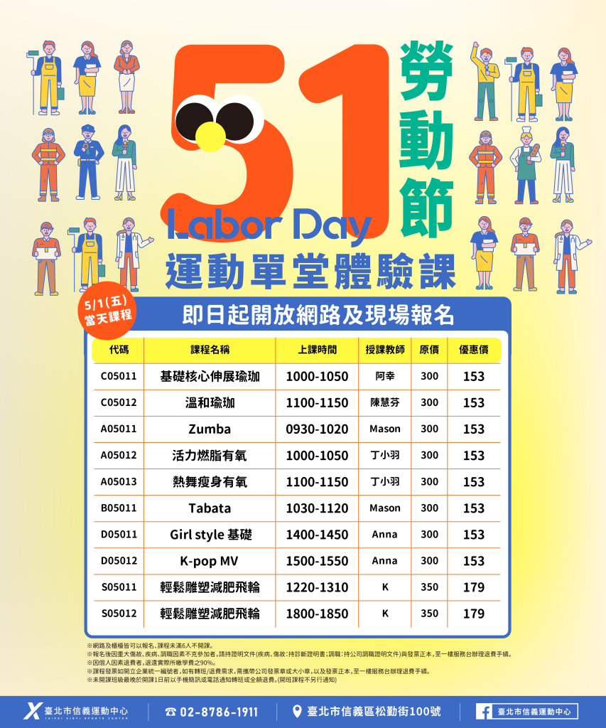 臺北市信義運動中心 51勞動節運動單堂體驗課