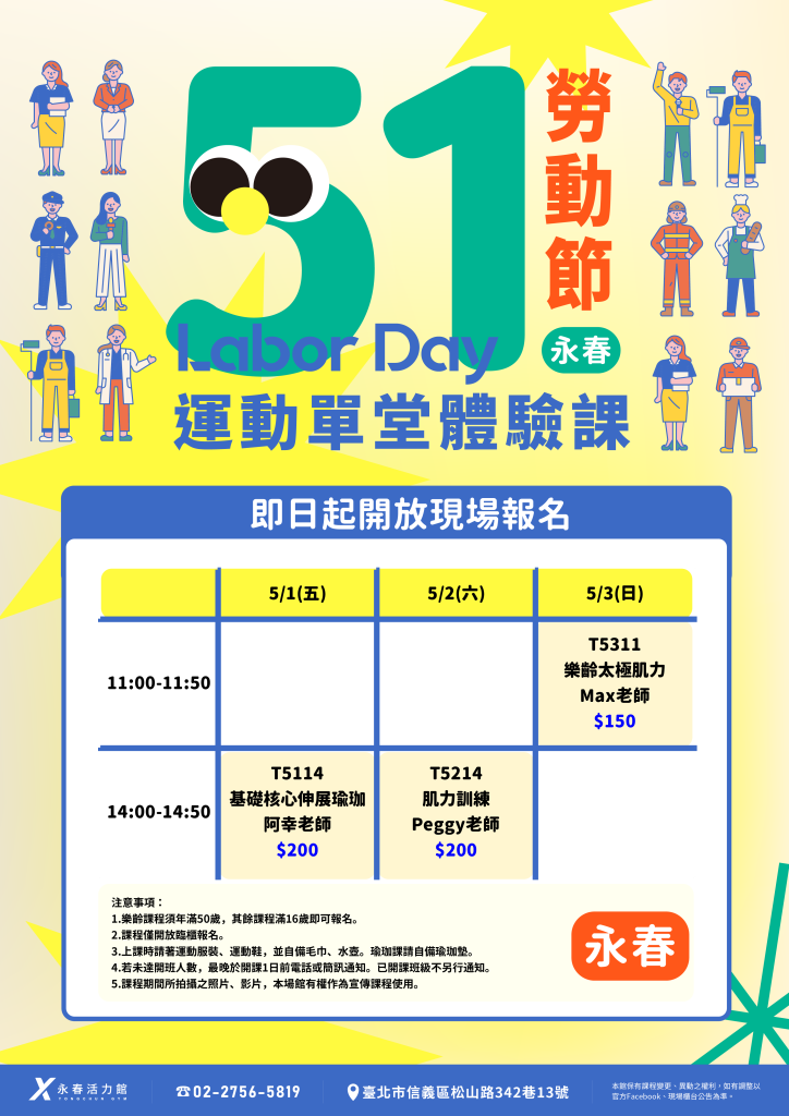 永春活力館 51勞動節 運動單堂體驗課