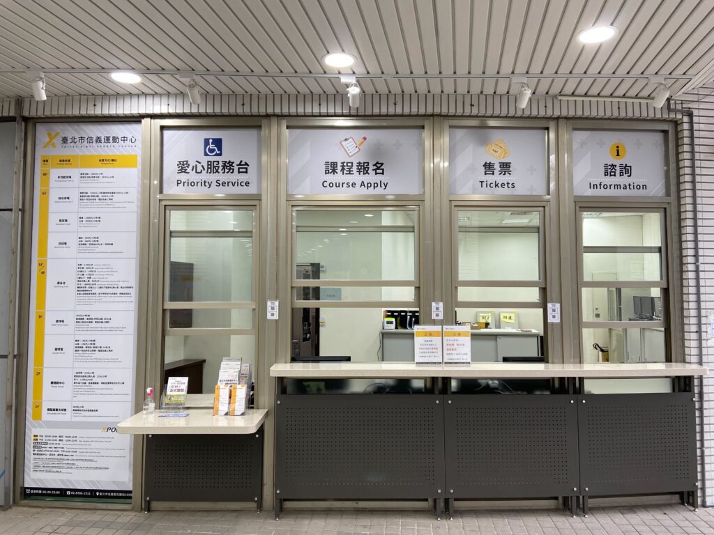 信義運動中心1F服務台