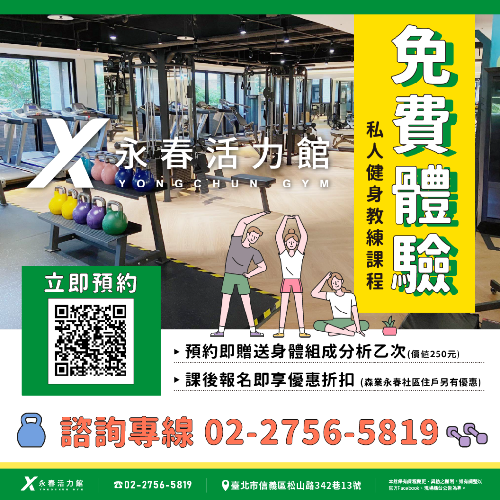 臺北市信義運動中心暨永春活力館私人健身教練課程免費體驗