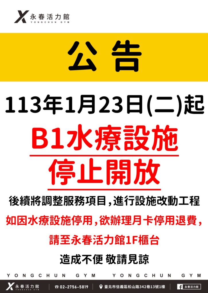 臺北市信義運動中心暨永春活力館113年1月23日起B1水療設施停止開放