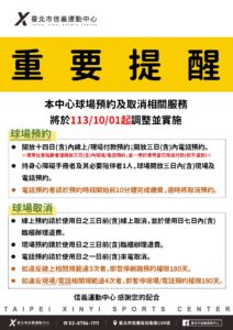 臺北市信義運動中心暨永春活力館 球場預約及取消相關服務