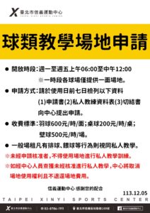 臺北市信義運動中心暨永春活力館 球類教學場地申請