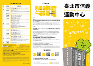 臺北市信義運動中心暨永春活力館 場館簡介