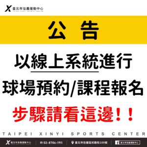 臺北市信義運動中心暨永春活力館_114年度公告_線上系統進行球場預約/課程報名