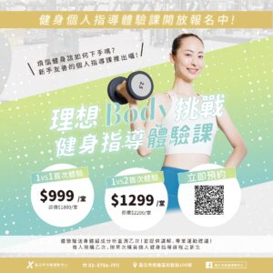 臺北市信義運動中心暨永春活力館 理想Body挑戰健身指導體驗課
