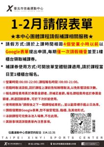 臺北市信義運動中心1-2月請假表單