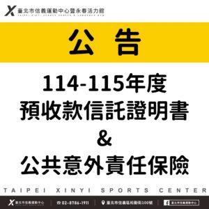 114-115年度預收款信託證明書&公共意外責任險