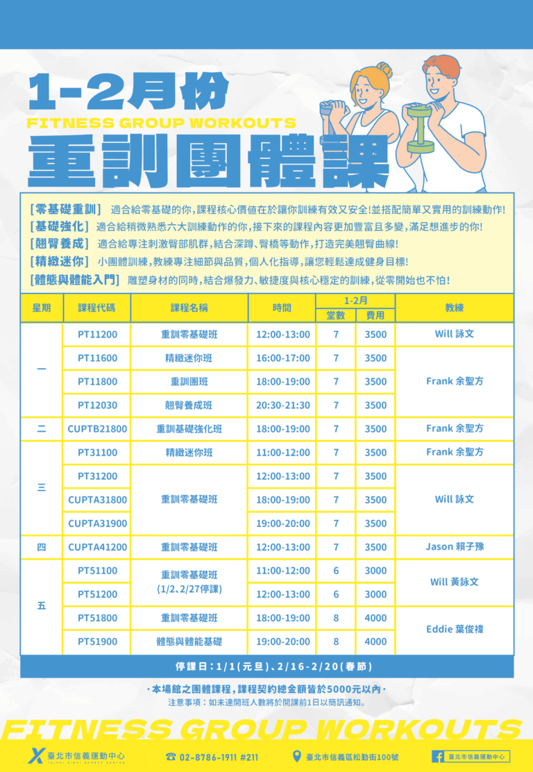 臺北市信義運動中心115年1-2月課程