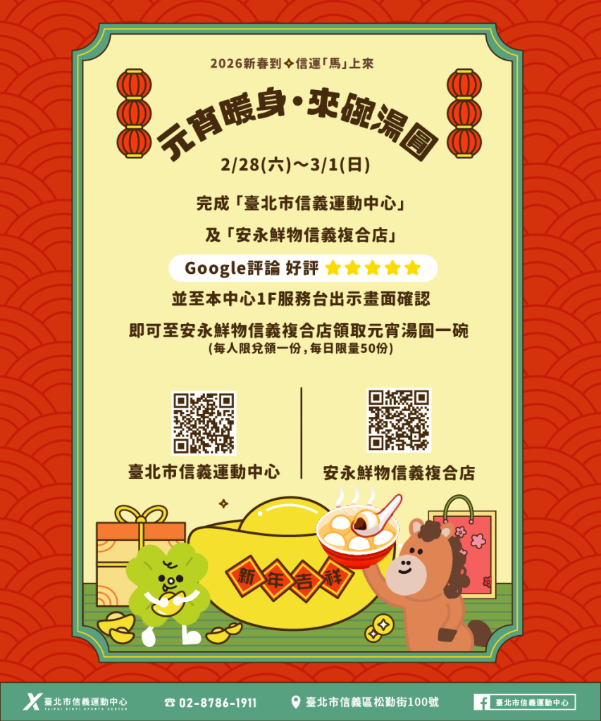 臺北市信義運動中心暨永春活力館 google好評送湯圓