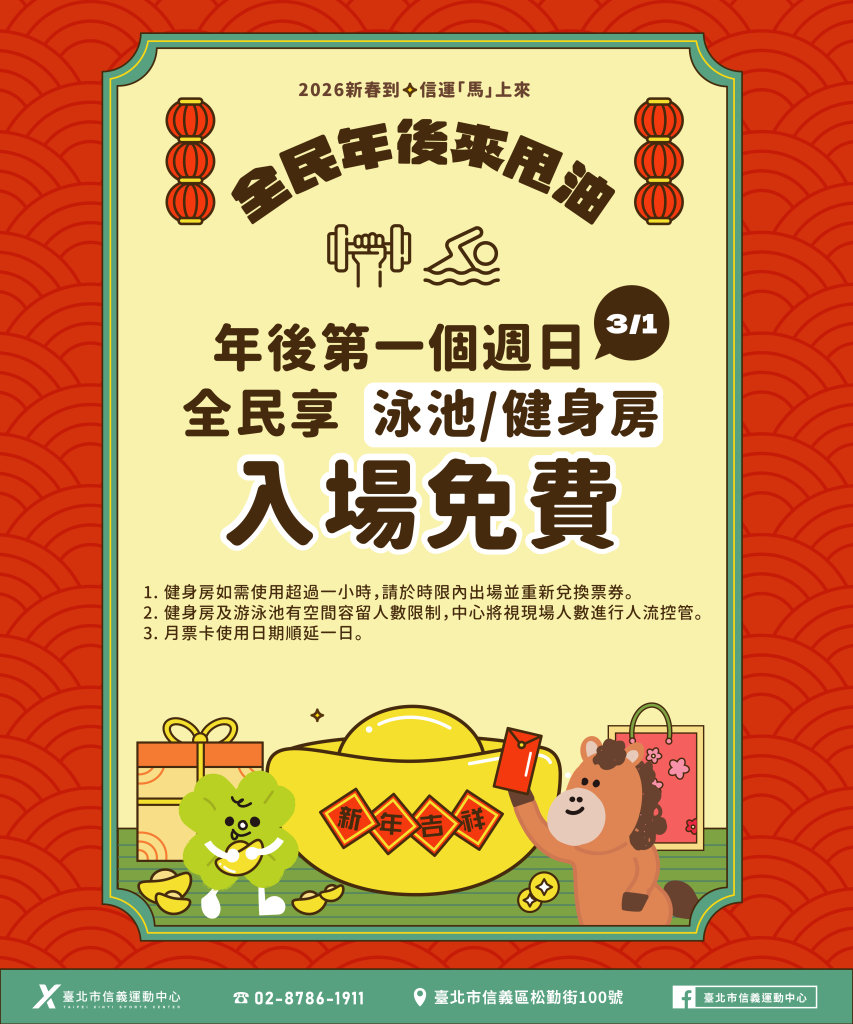 臺北市信義運動中心暨永春活力館 年後第一個週日入場免費(健身房/泳池)