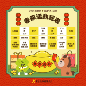 臺北市信義運動中心 春節活動總表