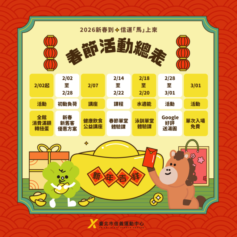 臺北市信義運動中心 春節活動總表
