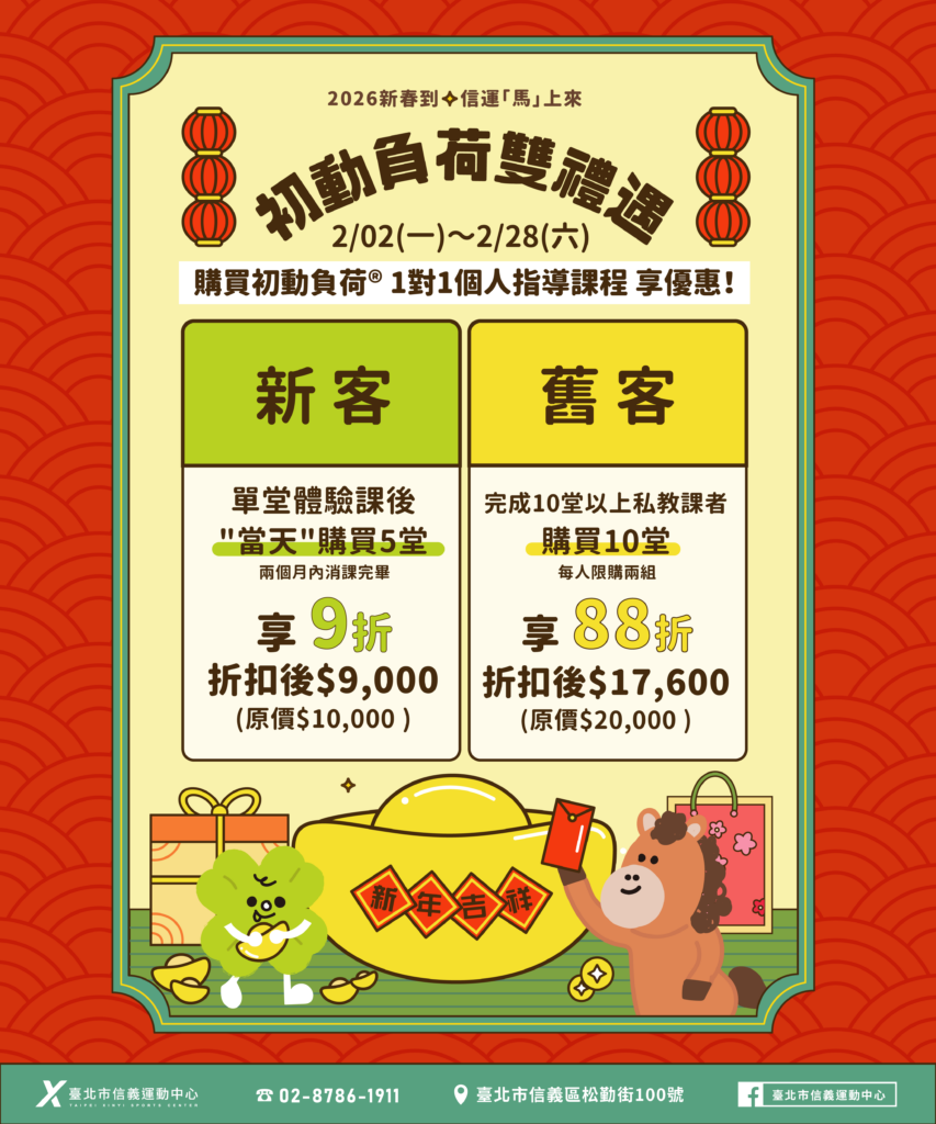 臺北市信義運動中心 初動負荷雙禮遇