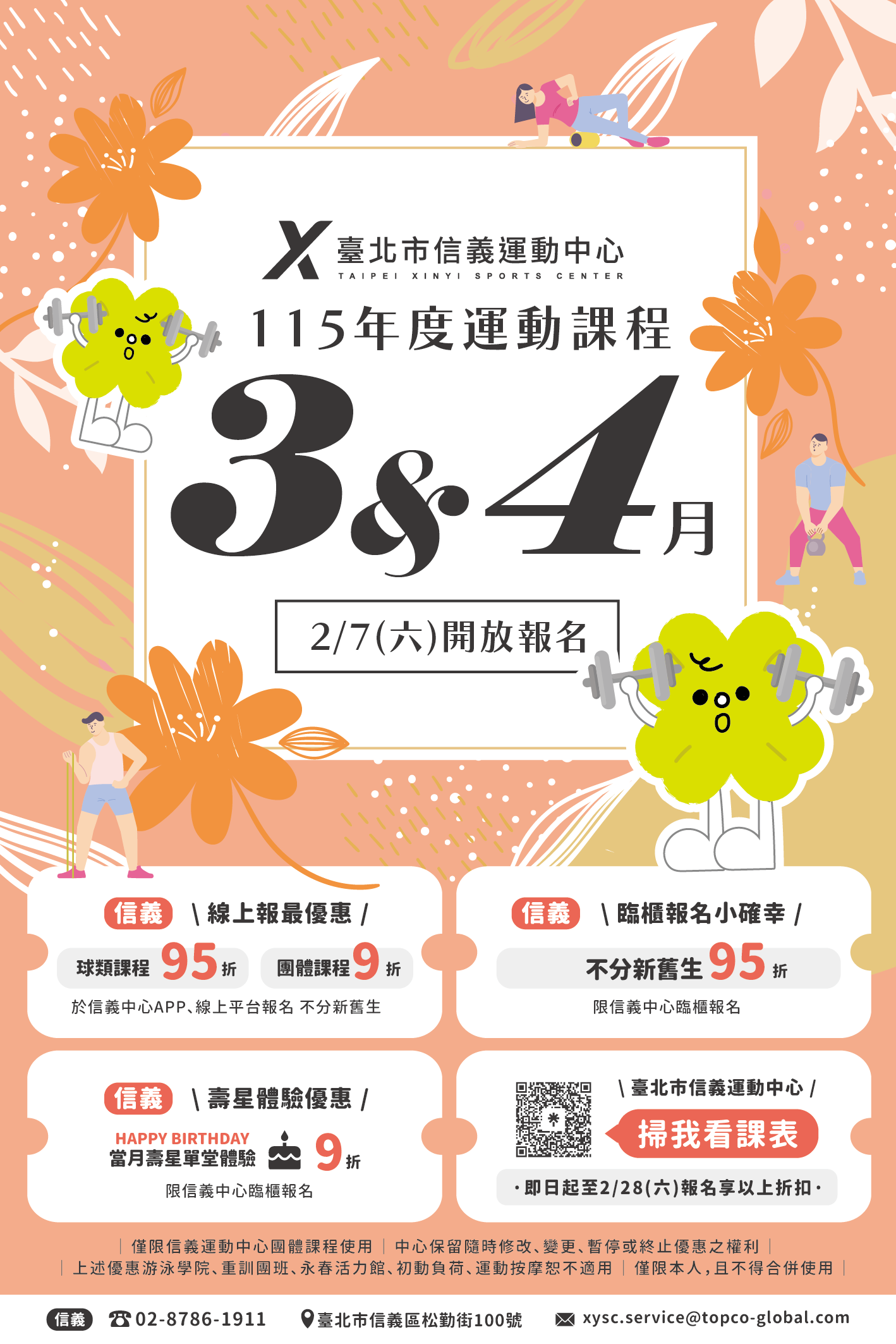 臺北市信義運動中心暨永春活力館 115年度運動課程 3-4月運動課程