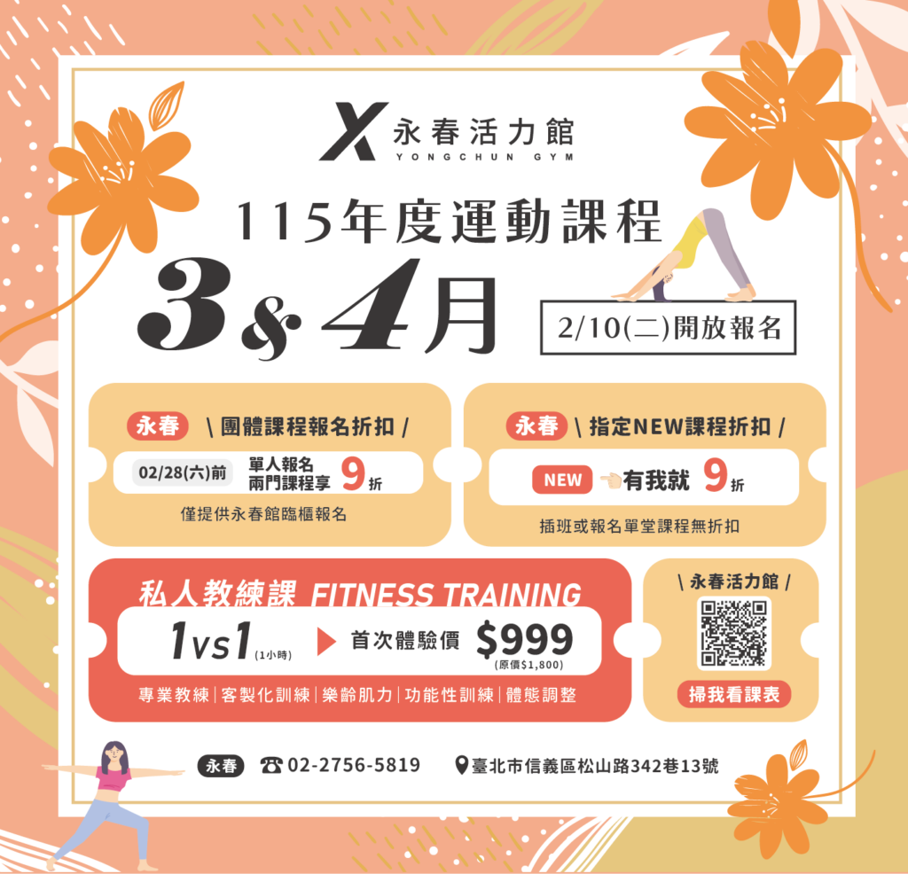 臺北市信義運動中心暨永春活力館 115年度運動課程 3-4月運動課程