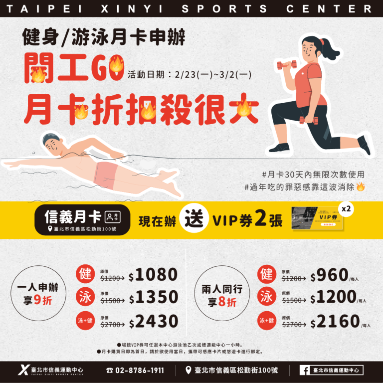 臺北市信義運動中心暨永春活力館 開工go月卡折扣殺很大