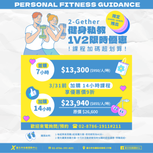 臺北市信義運動中心暨永春活力館 1v2健身優惠
